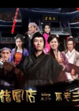 龙凤店来了个马老三封面图