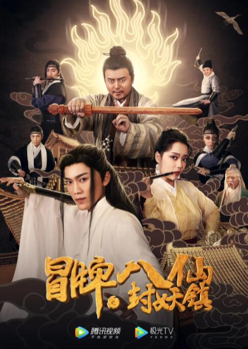冒牌八仙之封妖镇封面图