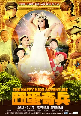 囧蛋奇兵封面图