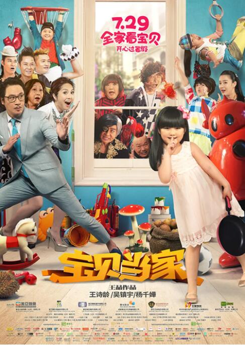 宝贝当家封面图