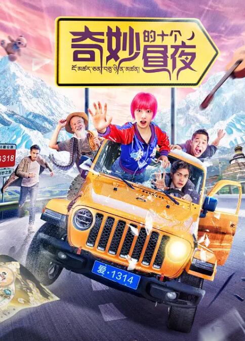 奇妙的十个昼夜封面图