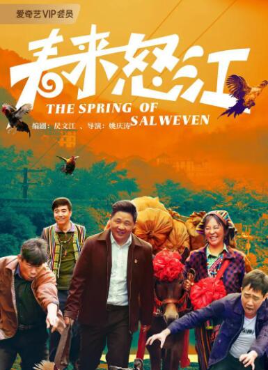 春来怒江封面图