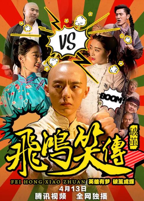 飞鸿笑传之破茧封面图