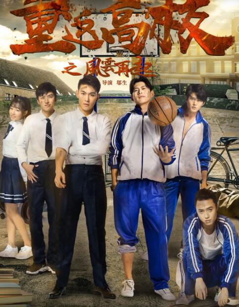 重返高校之风云再起封面图