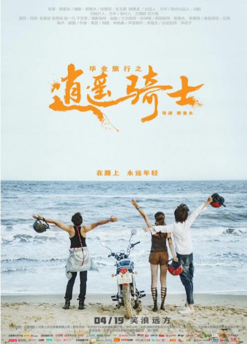 毕业旅行之逍遥骑士封面图