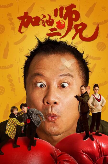 加油二师兄封面图