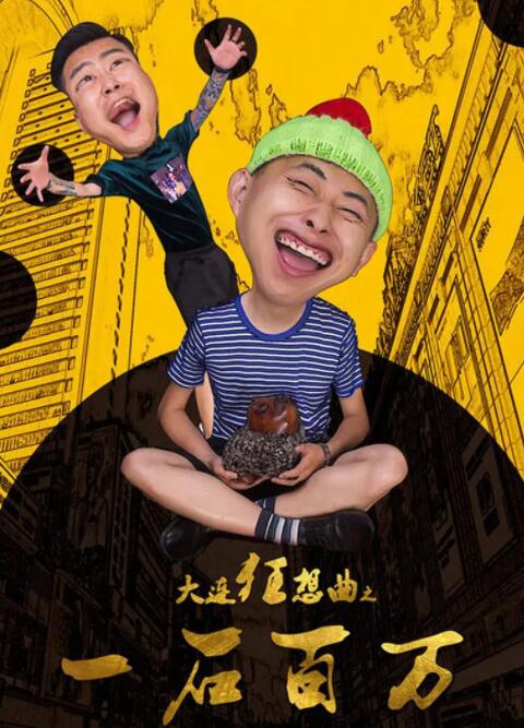 大连狂想曲之一石百万封面图