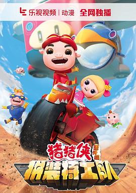 猪猪侠之拼装特工队封面图