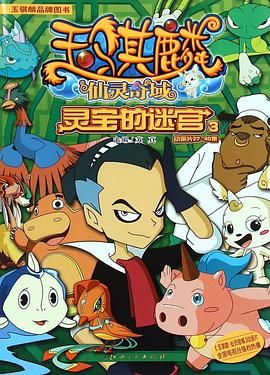 玉骐麟之仙灵奇域封面图