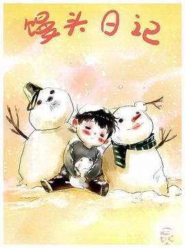 馒头日记封面图