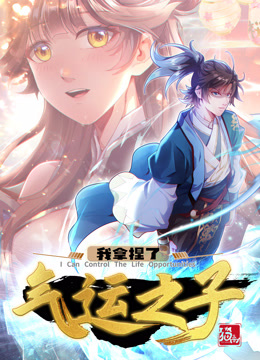 我拿捏了气运之子·动态漫封面图