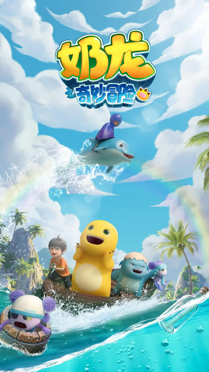奶龙之奇妙冒险封面图