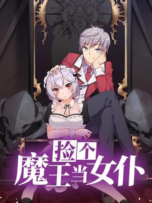 捡个魔王当女仆封面图