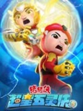 猪猪侠之超星五灵侠 第五季封面图