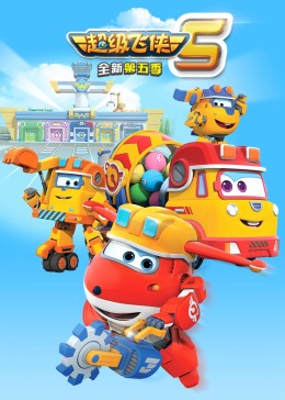 超级飞侠 第五季封面图