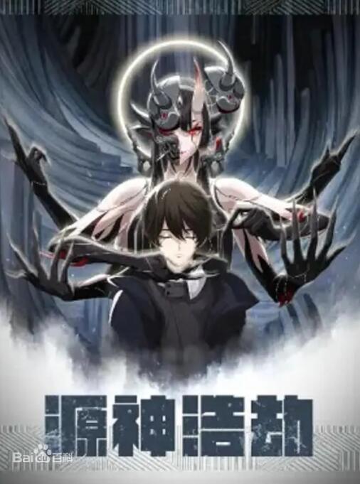 源神浩劫封面图