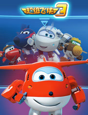 超级飞侠 第三季封面图