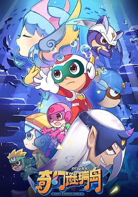 开心超人联盟之奇幻谜瑞岛封面图