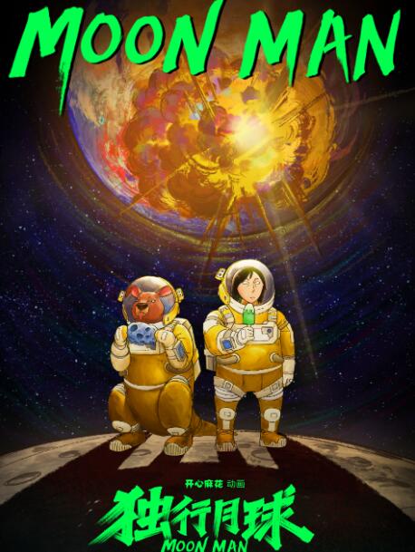 独行月球封面图