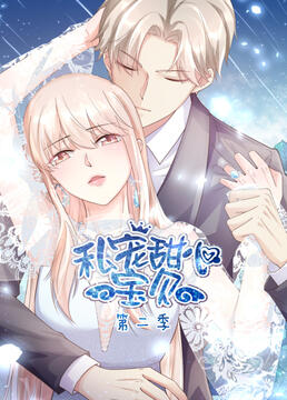 私宠甜心宝贝 第二季封面图