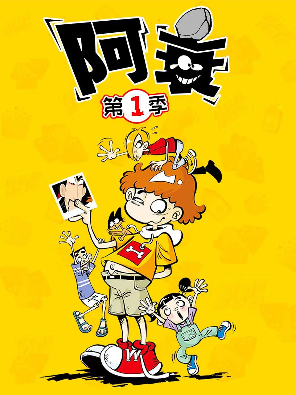 阿衰 第一季封面图