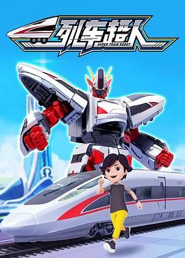 列车超人封面图