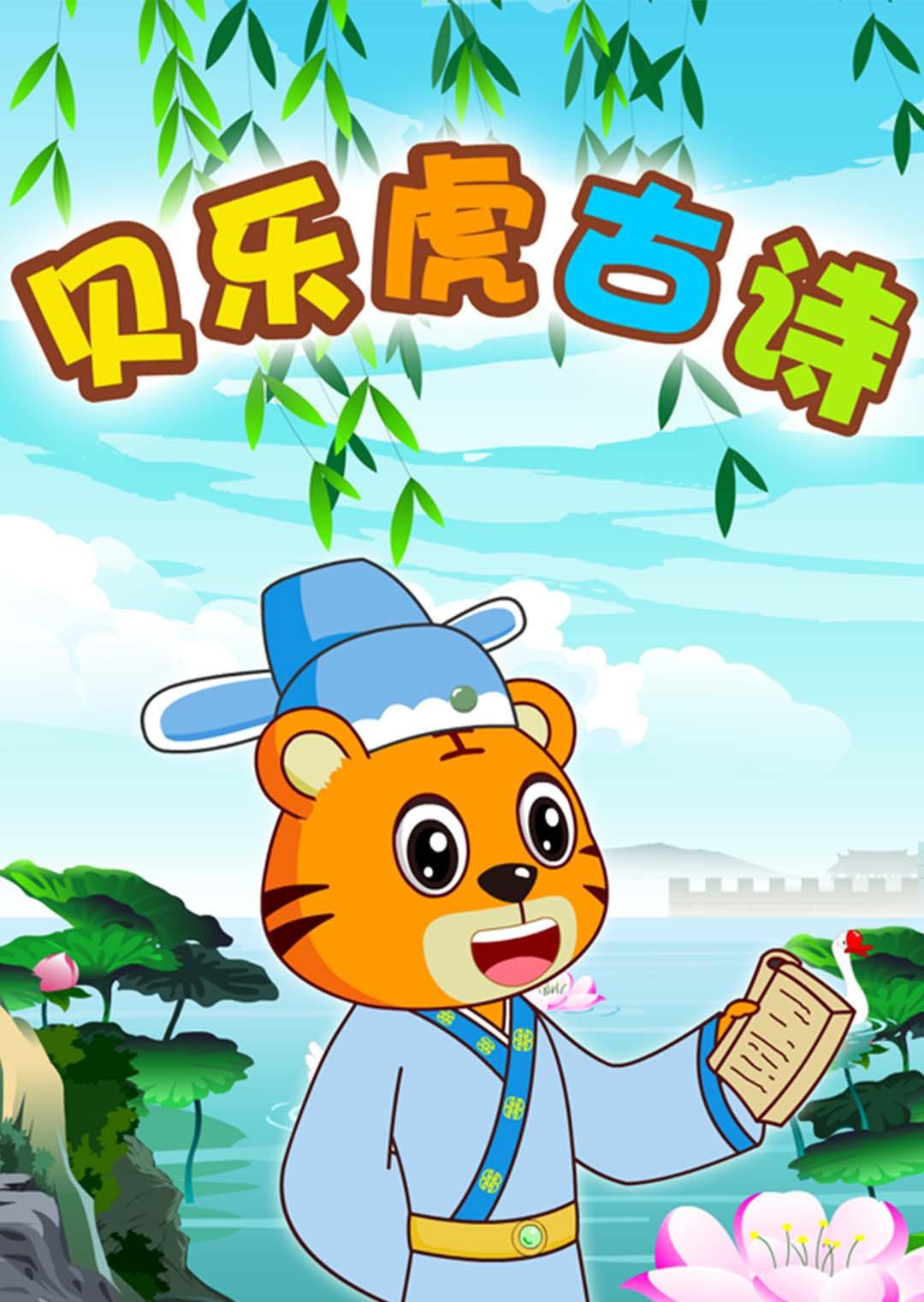 贝乐虎古诗封面图
