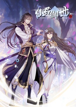 仙君御世·动态漫封面图