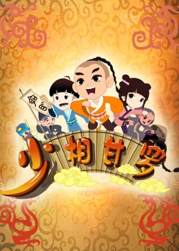 少相甘罗封面图