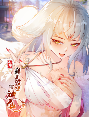 我真没想当神仙封面图