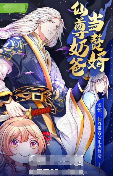 仙尊奶爸当赘婿封面图