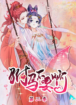 驸马不要啊 第二季封面图