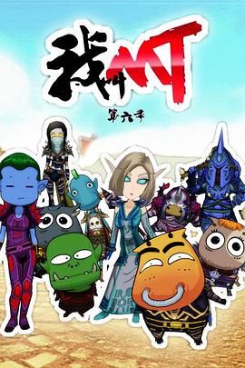 我叫MT第六季封面图