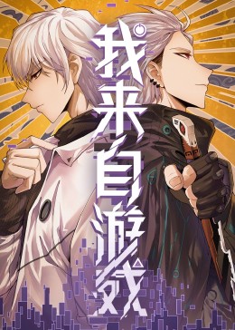 我来自游戏封面图