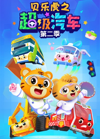 贝乐虎之超级汽车 第二季封面图