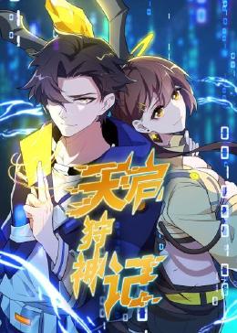 天启狩神记封面图