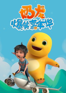 奶龙爆笑嘉年华封面图