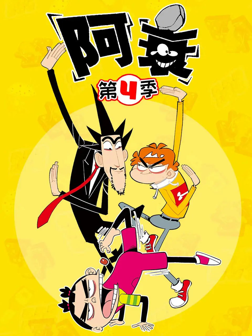 阿衰 第四季封面图
