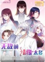 无敌前情缘太多封面图