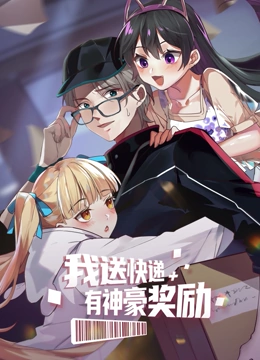 我送快递有神豪奖励封面图