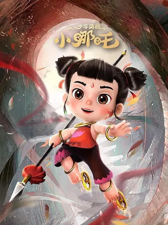 少年英雄小哪吒封面图