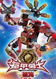 铠甲勇士酷垒积木大作战 第一季封面图