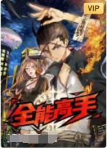 全能高手封面图