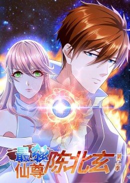 最强仙尊陈北玄 第二季封面图
