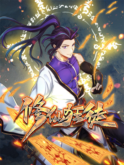 修仙狂徒封面图