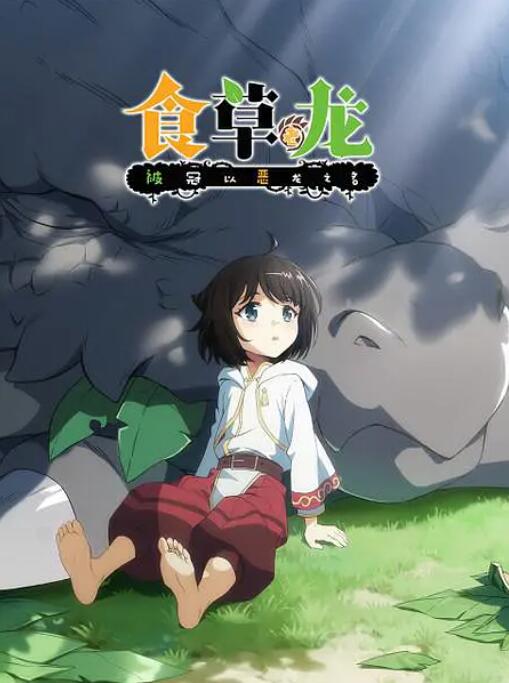食草老龙被冠以恶龙之名封面图