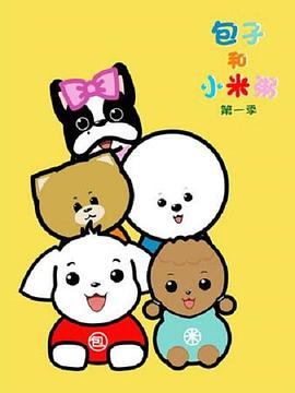 包子和小米粥封面图