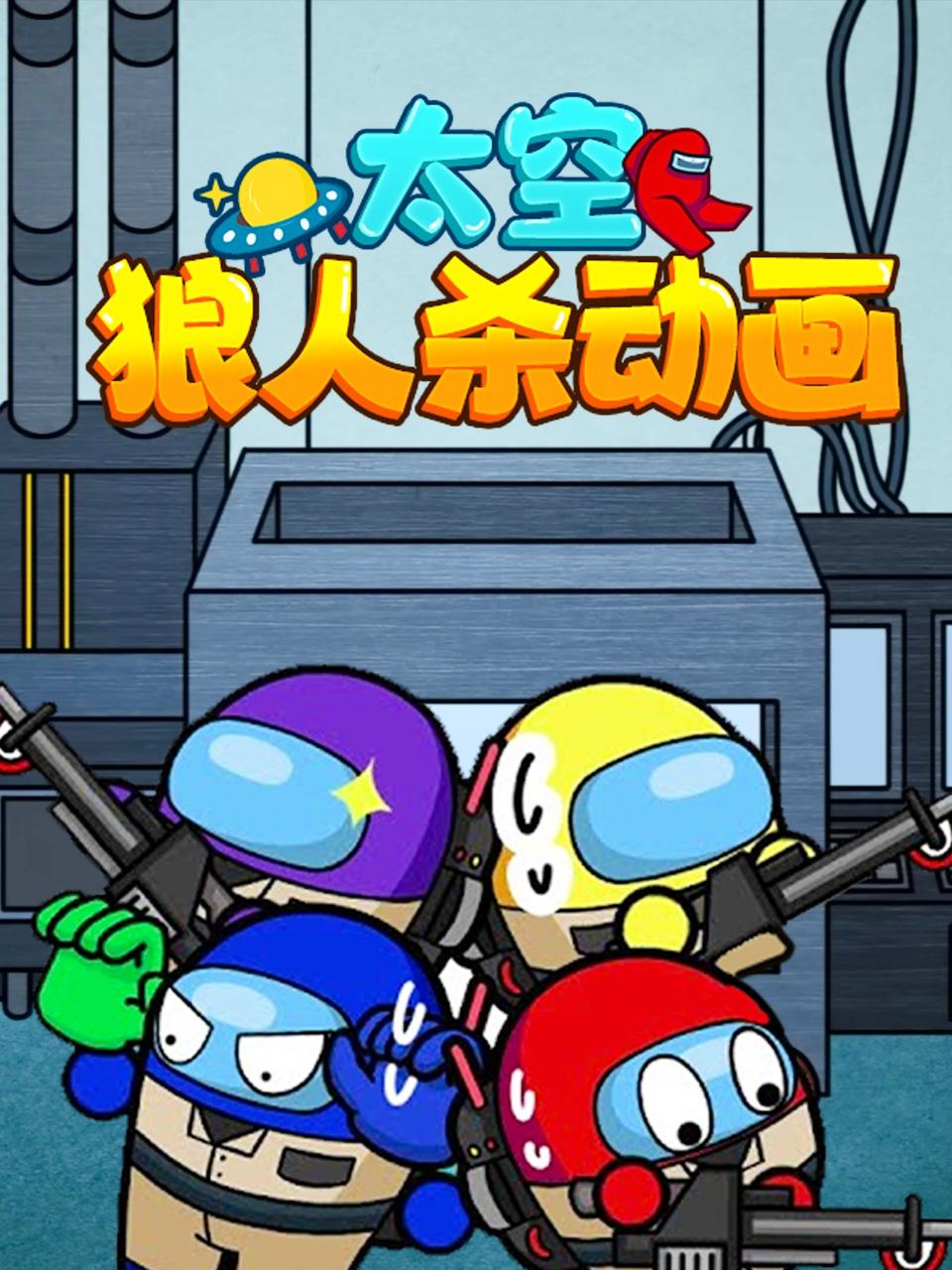 太空狼人杀动画封面图