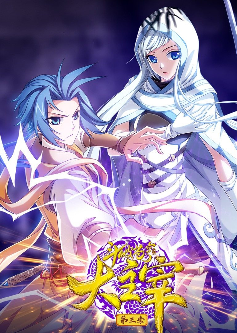 斗破苍穹之大主宰 第三季 动态漫画封面图