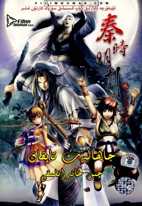 秦时明月之百步飞剑封面图